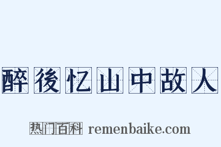 醉後忆山中故人是什么意思的图片